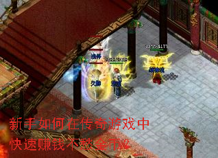 新手如何在传奇游戏中快速赚钱不愁金币? 新手如何在传奇游戏中快速赚钱不愁金币?