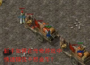 新手如何在传奇游戏中快速赚钱不愁金币? 新手如何在传奇游戏中快速赚钱不愁金币?