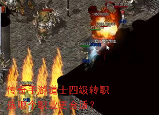 传奇手游道士四级转职选哪个职业更合适? 传奇手游道士四级转职选哪个职业更合适?
