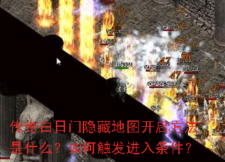 传奇白日门隐藏地图开启方法是什么?如何触发进入条件? 传奇白日门隐藏地图开启方法是什么?如何触发进入条件?