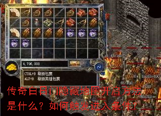 传奇白日门隐藏地图开启方法是什么?如何触发进入条件? 传奇白日门隐藏地图开启方法是什么?如何触发进入条件?