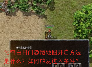 传奇白日门隐藏地图开启方法是什么?如何触发进入条件? 传奇白日门隐藏地图开启方法是什么?如何触发进入条件?