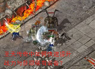 圣天传奇中如何快速提升战力与获取稀有装备? 圣天传奇中如何快速提升战力与获取稀有装备?