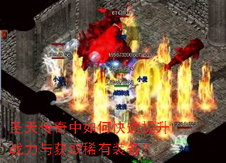圣天传奇中如何快速提升战力与获取稀有装备? 圣天传奇中如何快速提升战力与获取稀有装备?