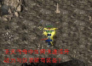 圣天传奇中如何快速提升战力与获取稀有装备? 圣天传奇中如何快速提升战力与获取稀有装备?