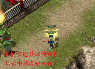 如何快速获取传奇怀旧版中的高级装备? 如何快速获取传奇怀旧版中的高级装备?