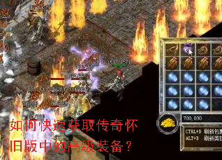 如何快速获取传奇怀旧版中的高级装备? 如何快速获取传奇怀旧版中的高级装备?