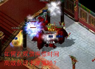 如何在双倍押镖时间高效获取丰厚奖励? 如何在双倍押镖时间高效获取丰厚奖励?