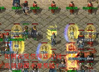 如何在双倍押镖时间高效获取丰厚奖励? 如何在双倍押镖时间高效获取丰厚奖励?
