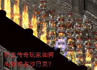 轻变传奇玩家如何高效攻占沙巴克? 轻变传奇玩家如何高效攻占沙巴克?