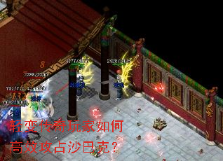 轻变传奇玩家如何高效攻占沙巴克? 轻变传奇玩家如何高效攻占沙巴克?