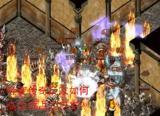 轻变传奇玩家如何高效攻占沙巴克? 轻变传奇玩家如何高效攻占沙巴克?