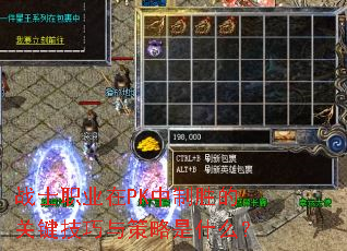 战士职业在PK中制胜的关键技巧与策略是什么? 战士职业在PK中制胜的关键技巧与策略是什么?