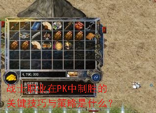 战士职业在PK中制胜的关键技巧与策略是什么? 战士职业在PK中制胜的关键技巧与策略是什么?