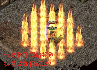 传奇私服网站频繁被篡改如何解决? 传奇私服网站频繁被篡改如何解决?