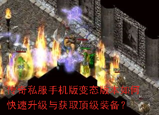 传奇私服手机版变态版本如何快速升级与获取顶级装备? 传奇私服手机版变态版本如何快速升级与获取顶级装备?
