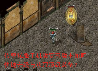传奇私服手机版变态版本如何快速升级与获取顶级装备? 传奇私服手机版变态版本如何快速升级与获取顶级装备?
