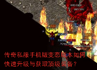 传奇私服手机版变态版本如何快速升级与获取顶级装备? 传奇私服手机版变态版本如何快速升级与获取顶级装备?