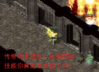 传奇高手进阶:这些隐藏技能你真的全掌握了吗? 传奇高手进阶:这些隐藏技能你真的全掌握了吗?