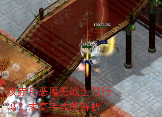 攻赤月恶魔无战士可行吗?求高手攻略解析 攻赤月恶魔无战士可行吗?求高手攻略解析