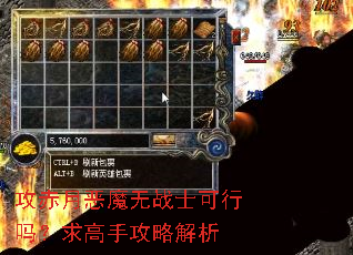 攻赤月恶魔无战士可行吗?求高手攻略解析 攻赤月恶魔无战士可行吗?求高手攻略解析