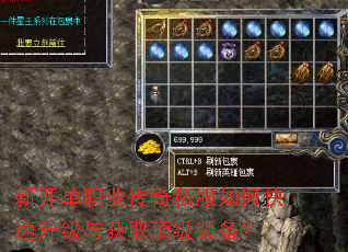 新开单职业传奇私服如何快速升级与获取顶级装备? 新开单职业传奇私服如何快速升级与获取顶级装备?