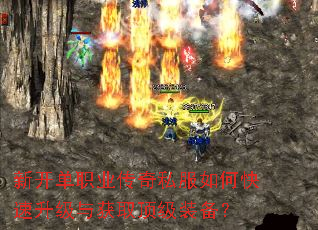 新开单职业传奇私服如何快速升级与获取顶级装备? 新开单职业传奇私服如何快速升级与获取顶级装备?