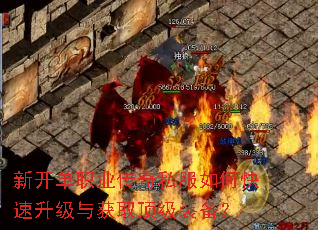 新开单职业传奇私服如何快速升级与获取顶级装备? 新开单职业传奇私服如何快速升级与获取顶级装备?