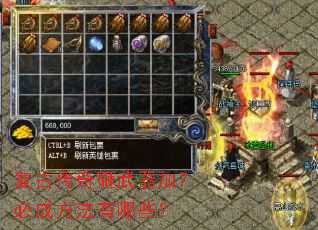 复古传奇砸武器加7必成方法有哪些? 复古传奇砸武器加7必成方法有哪些?