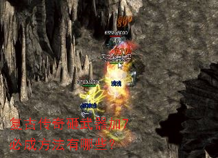复古传奇砸武器加7必成方法有哪些? 复古传奇砸武器加7必成方法有哪些?