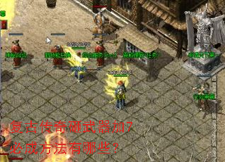 复古传奇砸武器加7必成方法有哪些? 复古传奇砸武器加7必成方法有哪些?