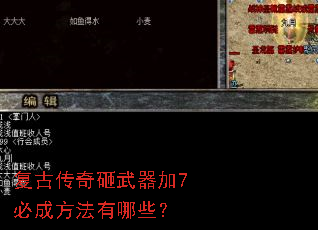 复古传奇砸武器加7必成方法有哪些? 复古传奇砸武器加7必成方法有哪些?