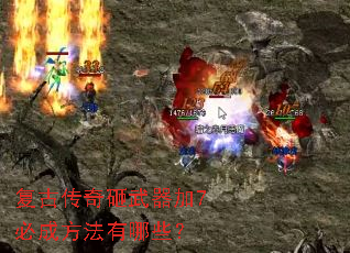 复古传奇砸武器加7必成方法有哪些? 复古传奇砸武器加7必成方法有哪些?
