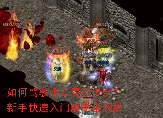 如何驾驭十二属相传奇?新手快速入门攻略全解析 如何驾驭十二属相传奇?新手快速入门攻略全解析