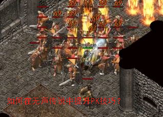 如何在无声传说中提升PK技巧? 如何在无声传说中提升PK技巧?