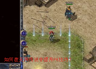 如何在无声传说中提升PK技巧? 如何在无声传说中提升PK技巧?
