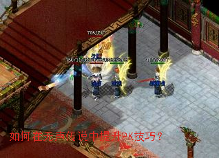 如何在无声传说中提升PK技巧? 如何在无声传说中提升PK技巧?