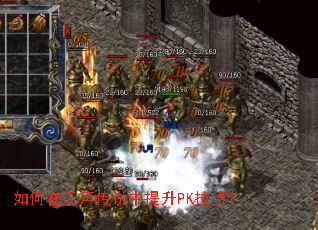 如何在无声传说中提升PK技巧? 如何在无声传说中提升PK技巧?