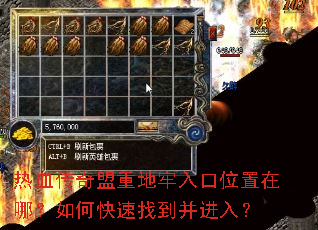 热血传奇盟重地牢入口位置在哪?如何快速找到并进入? 热血传奇盟重地牢入口位置在哪?如何快速找到并进入?