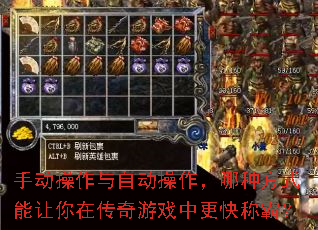 手动操作与自动操作,哪种方式能让你在传奇游戏中更快称霸? 手动操作与自动操作,哪种方式能让你在传奇游戏中更快称霸?