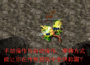 手动操作与自动操作,哪种方式能让你在传奇游戏中更快称霸? 手动操作与自动操作,哪种方式能让你在传奇游戏中更快称霸?