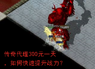 传奇代理300元一天,如何快速提升战力? 传奇代理300元一天,如何快速提升战力?