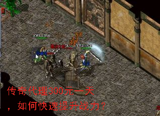 传奇代理300元一天,如何快速提升战力? 传奇代理300元一天,如何快速提升战力?