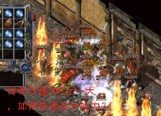 传奇代理300元一天,如何快速提升战力? 传奇代理300元一天,如何快速提升战力?