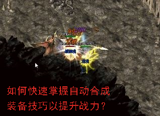 如何快速掌握自动合成装备技巧以提升战力? 如何快速掌握自动合成装备技巧以提升战力?