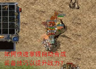 如何快速掌握自动合成装备技巧以提升战力? 如何快速掌握自动合成装备技巧以提升战力?