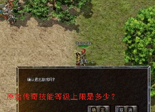 原始传奇技能等级上限是多少? 原始传奇技能等级上限是多少?