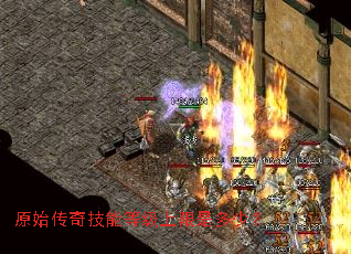 原始传奇技能等级上限是多少? 原始传奇技能等级上限是多少?