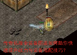 传奇私服全装备图鉴如何助你快速提升战力与装备搭配技巧? 传奇私服全装备图鉴如何助你快速提升战力与装备搭配技巧?