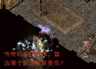 传奇玩家热爱PK,首选哪个职业胜算更高? 传奇玩家热爱PK,首选哪个职业胜算更高?